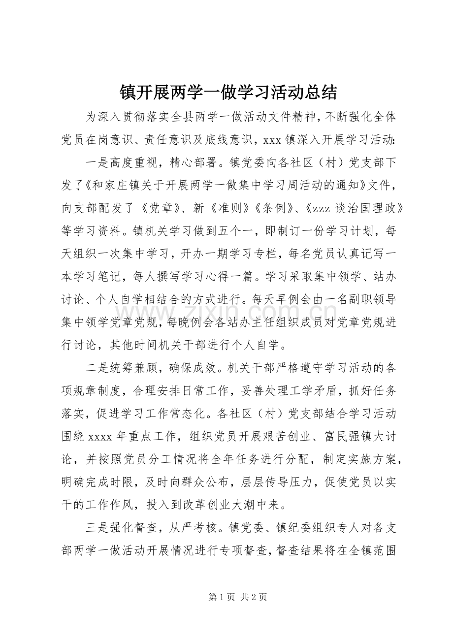 镇开展两学一做学习活动总结.docx_第1页