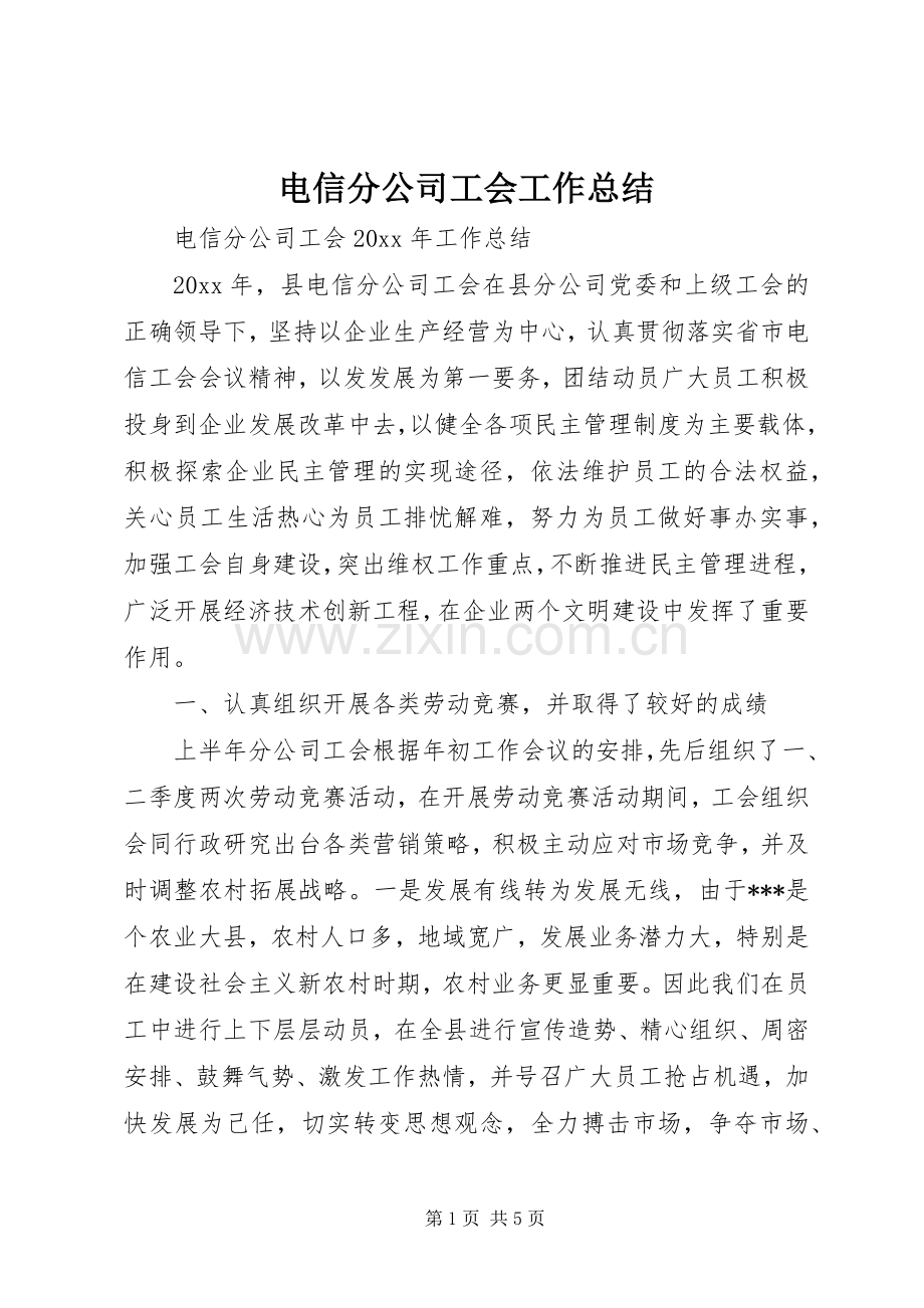 电信分公司工会工作总结_1.docx_第1页