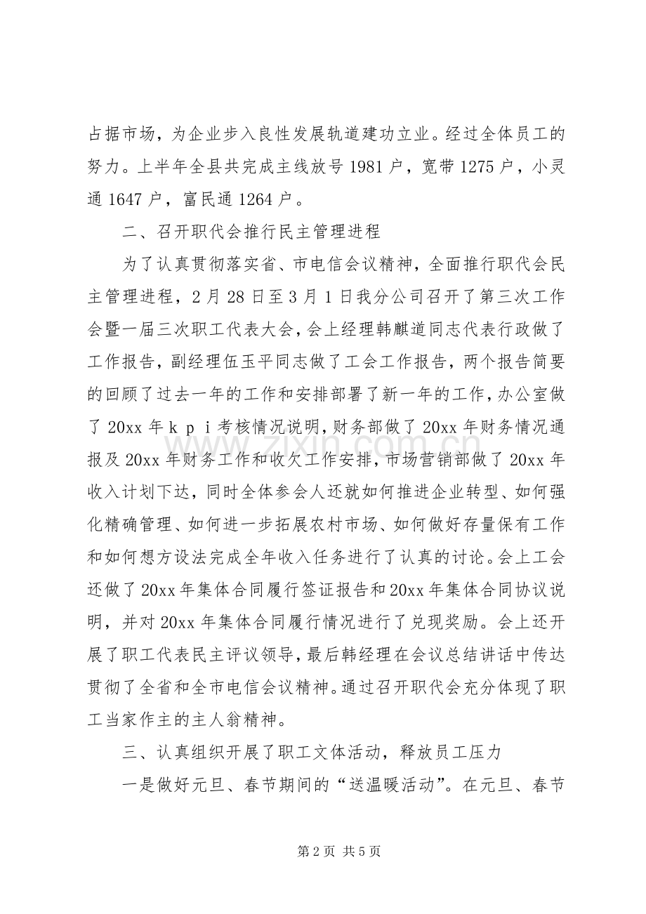 电信分公司工会工作总结_1.docx_第2页