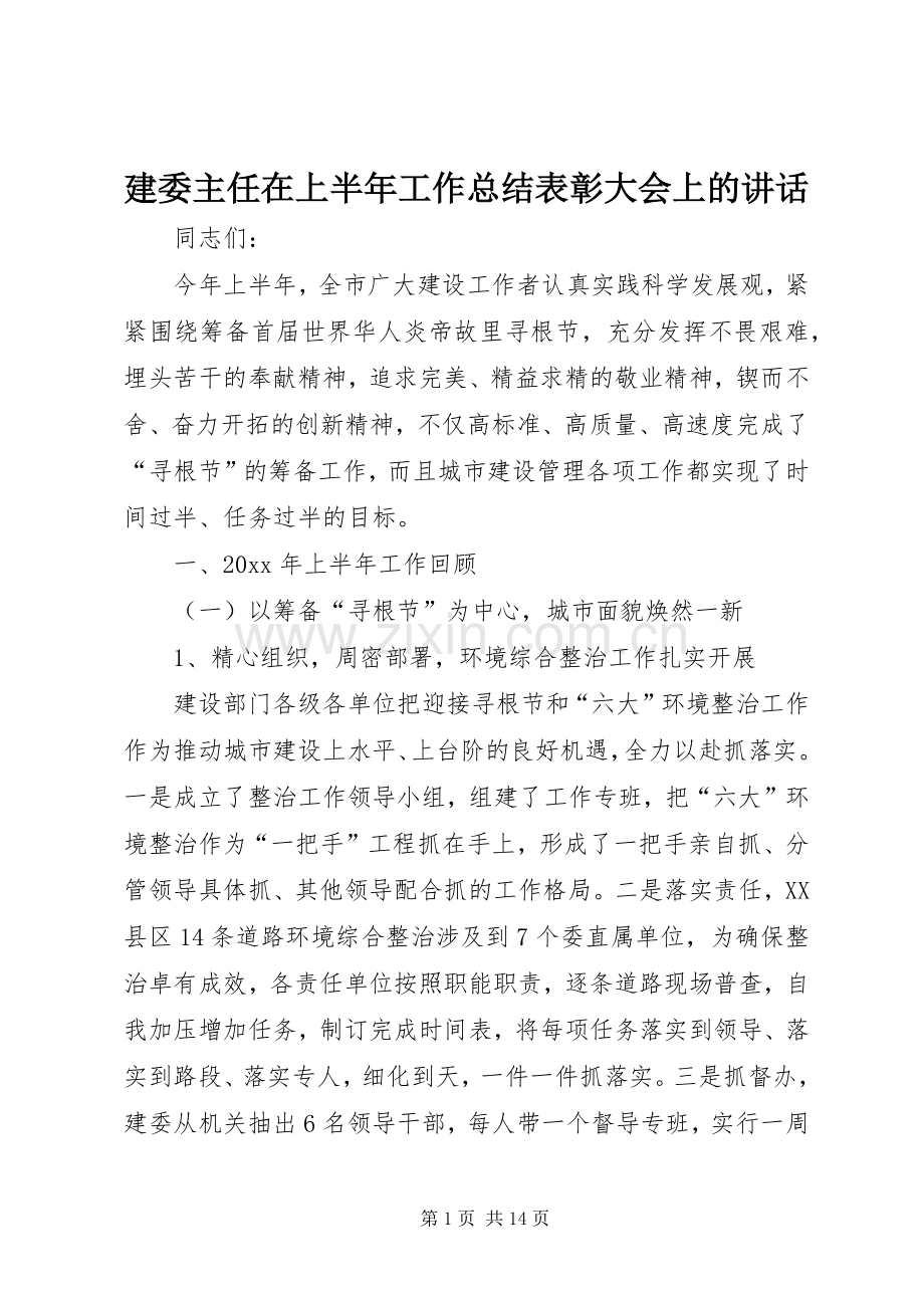 建委主任在上半年工作总结表彰大会上的讲话.docx_第1页