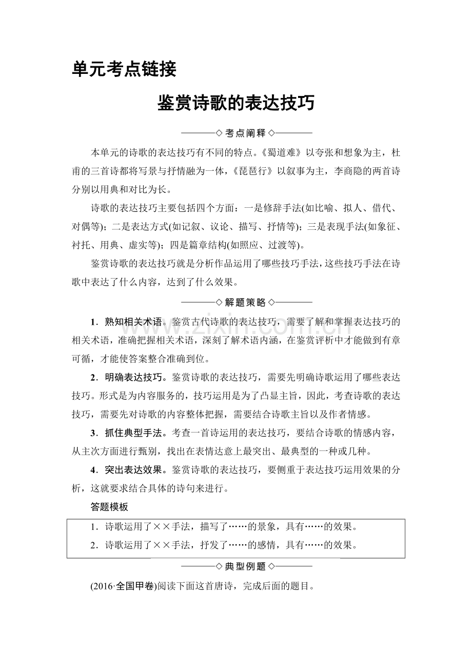 2017-2018学年高中语文人教版必修三文档：第2单元单元考点链接鉴赏诗歌的表达技巧Word版含答案-语文备课大师.doc_第1页