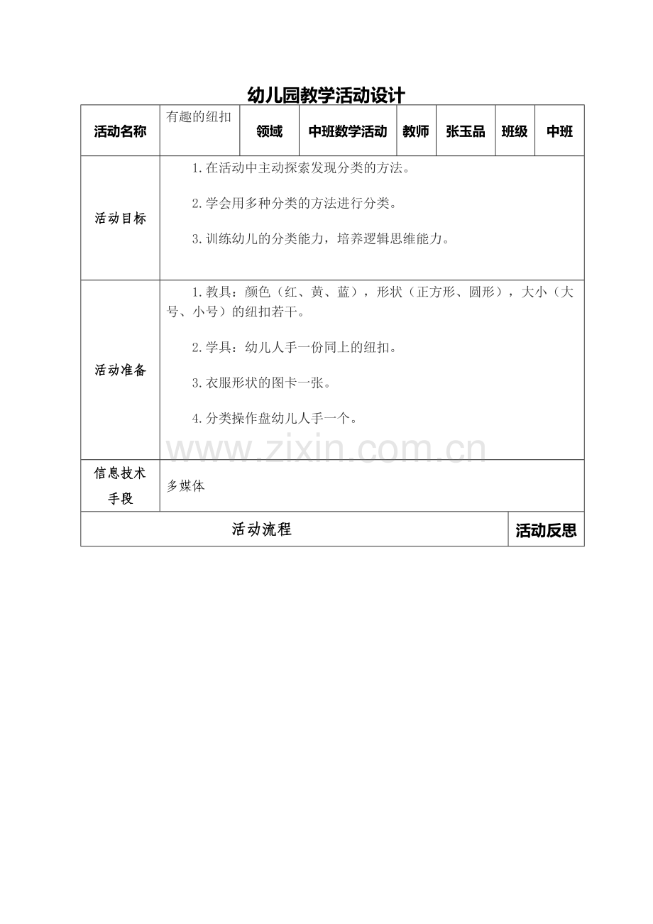 幼儿园幼儿园教学活动设计表教学活动设计表.doc_第1页