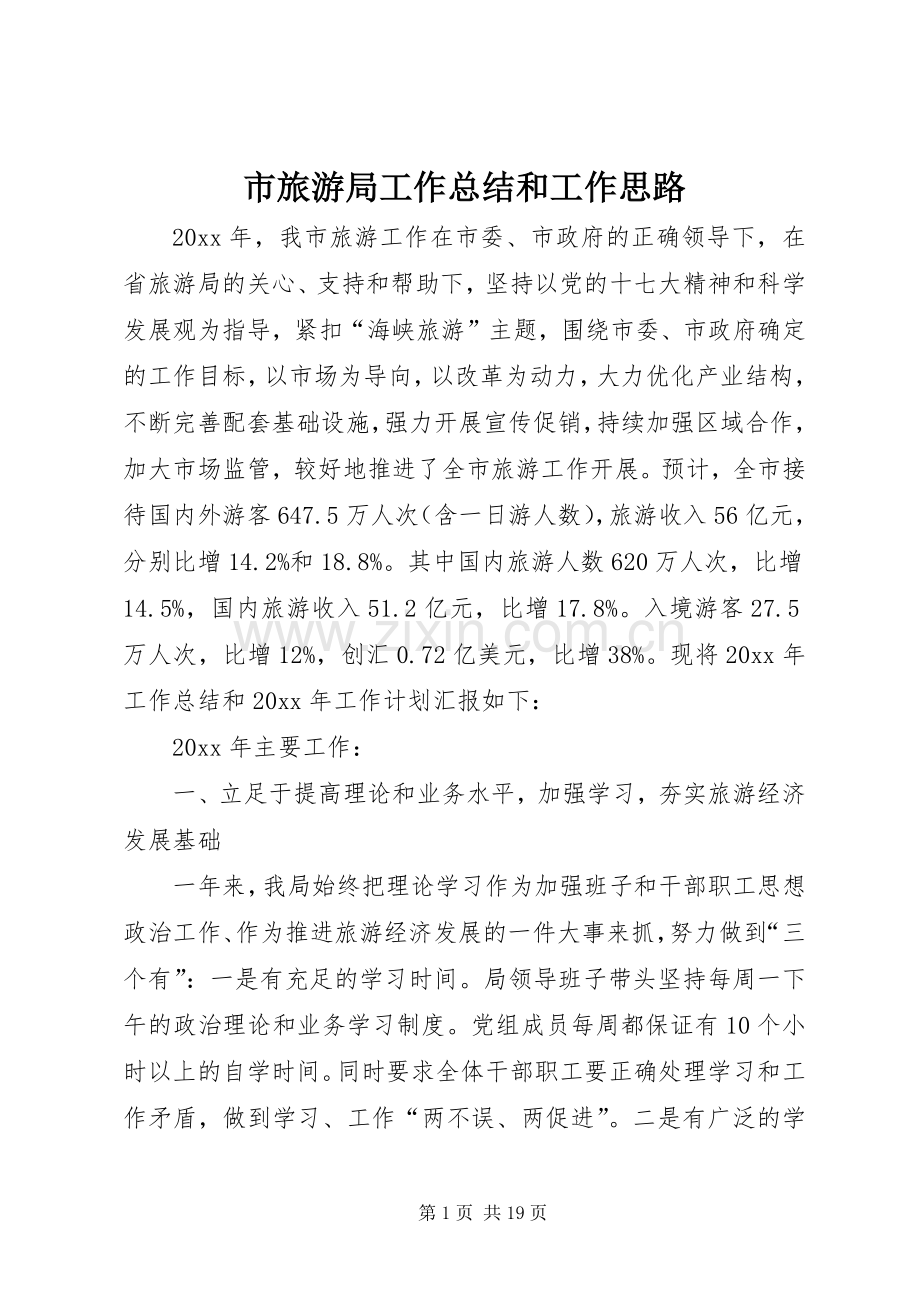 市旅游局工作总结和工作思路.docx_第1页