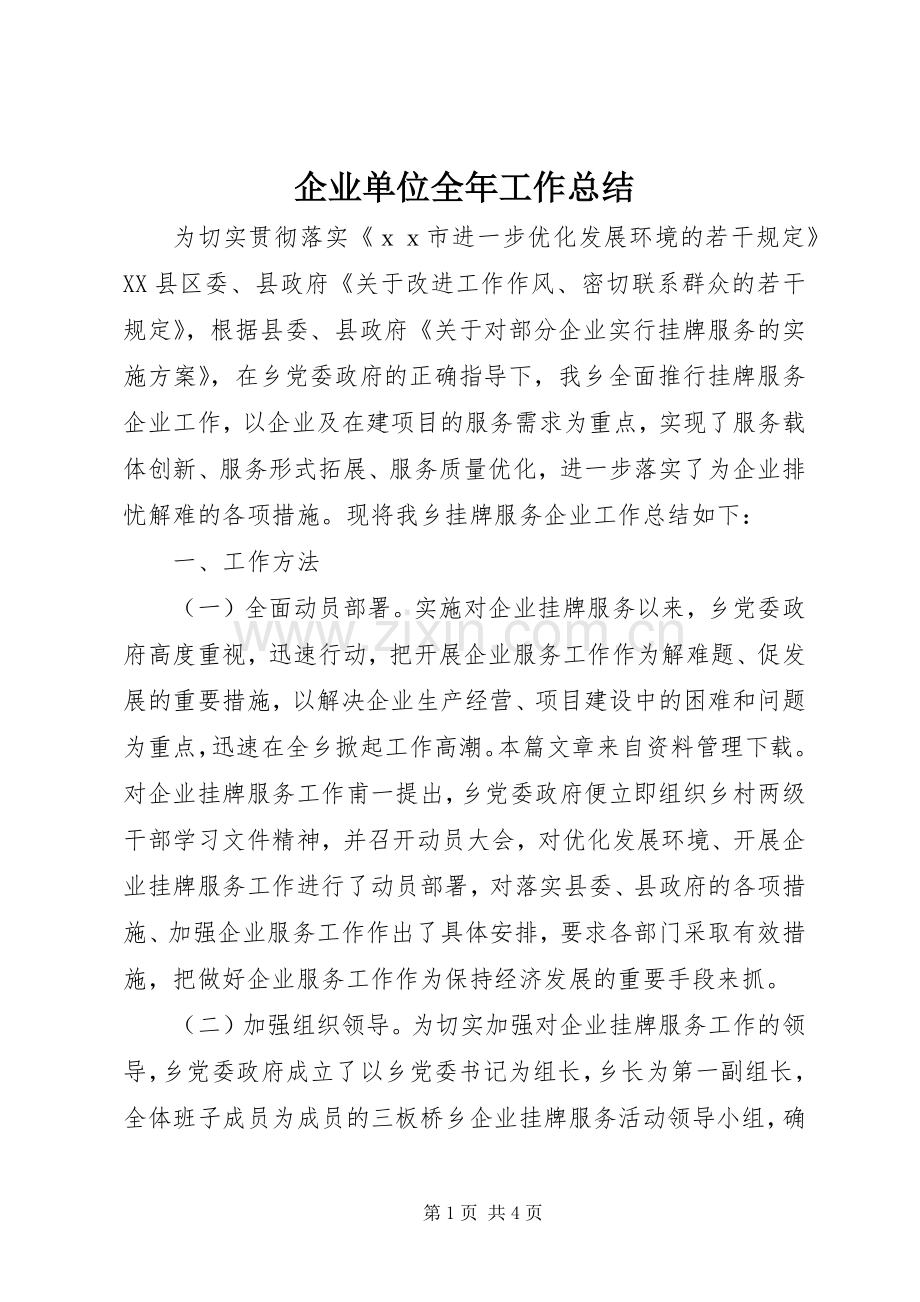 企业单位全年工作总结.docx_第1页