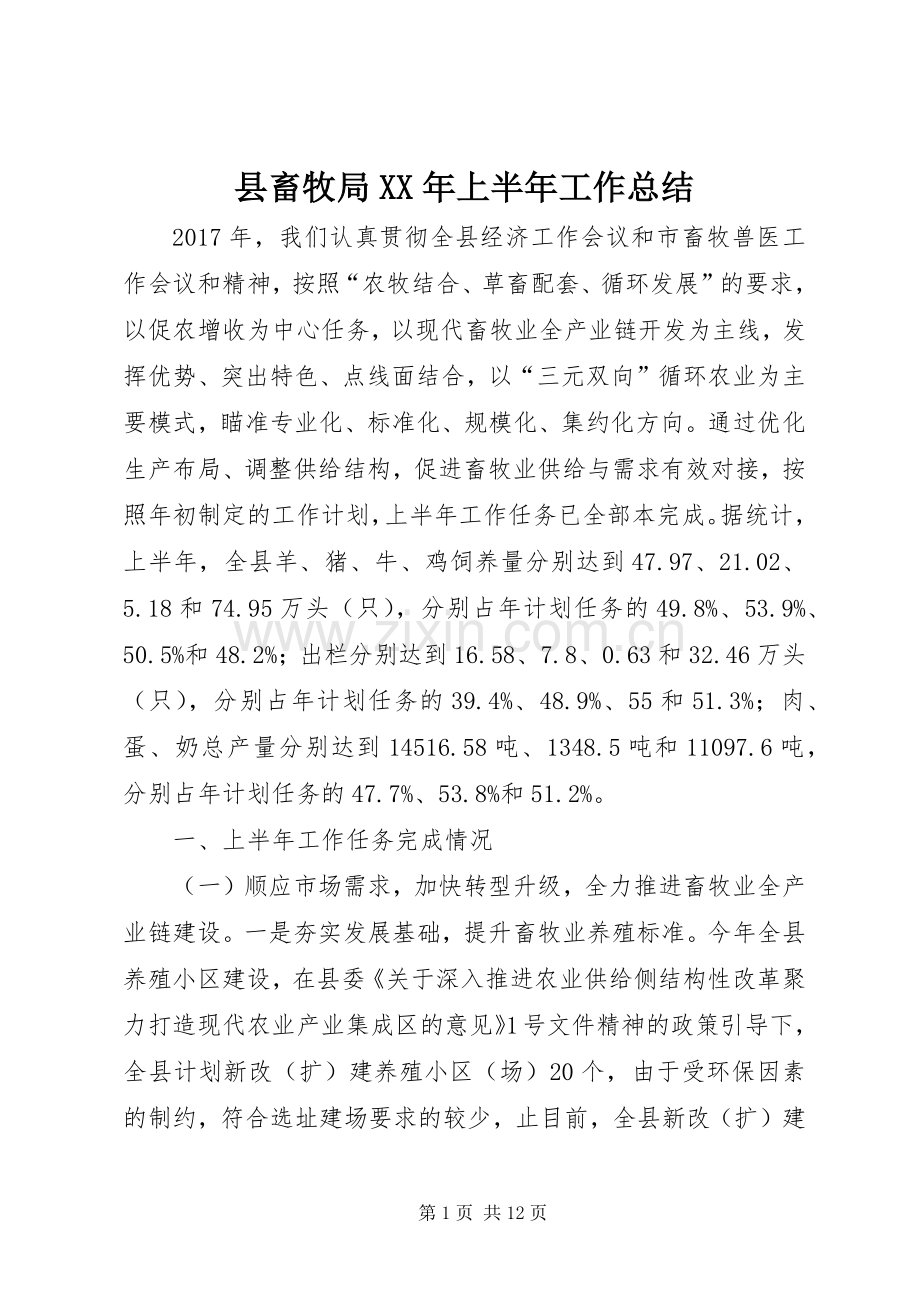 县畜牧局XX年上半年工作总结.docx_第1页