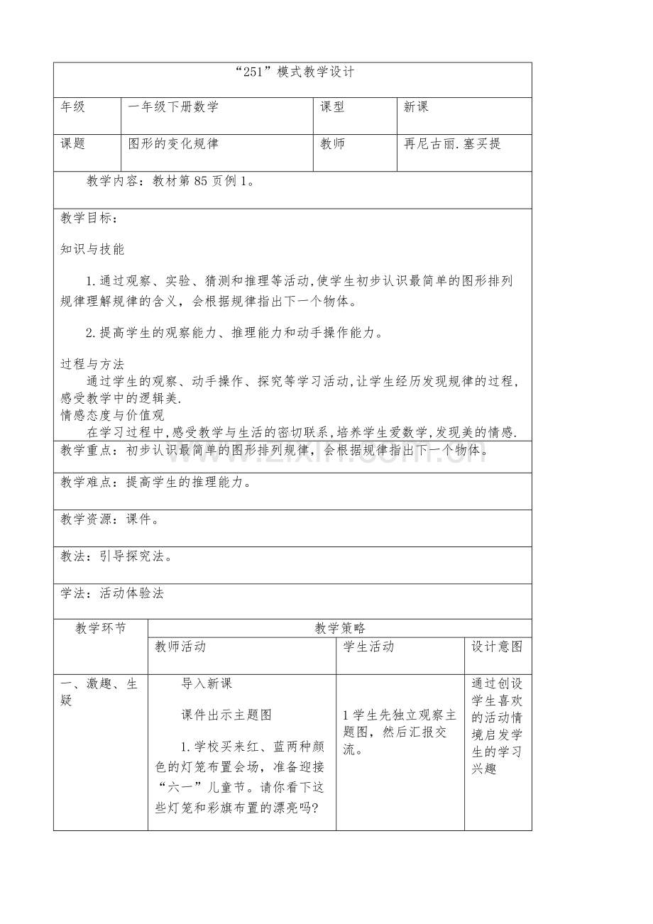 小学数学人教2011课标版一年级找规律—教学设计.doc_第1页