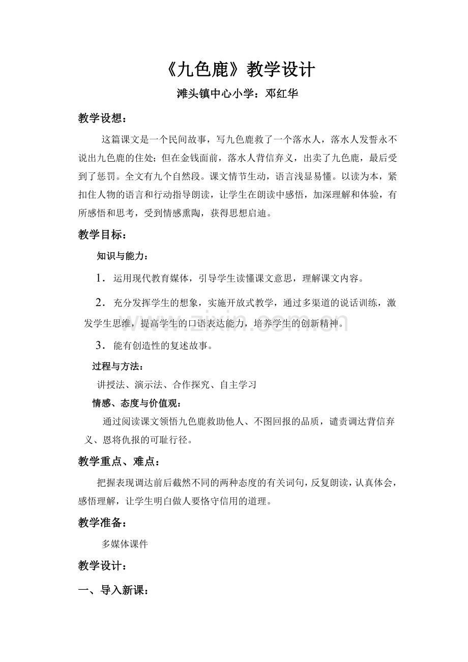 《九色鹿》教学设计 (2).doc_第1页