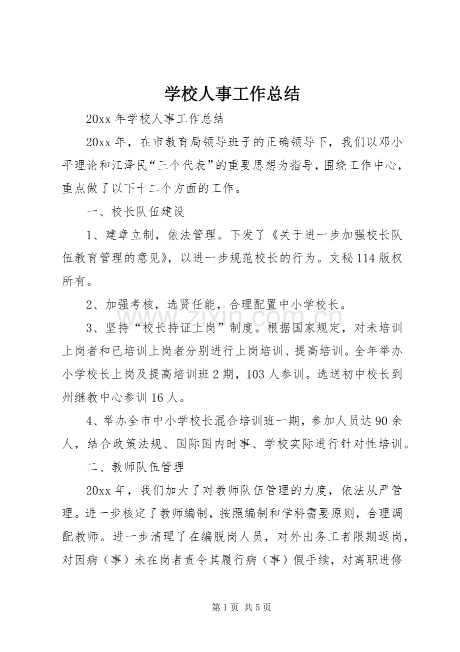 学校人事工作总结_1.docx_第1页