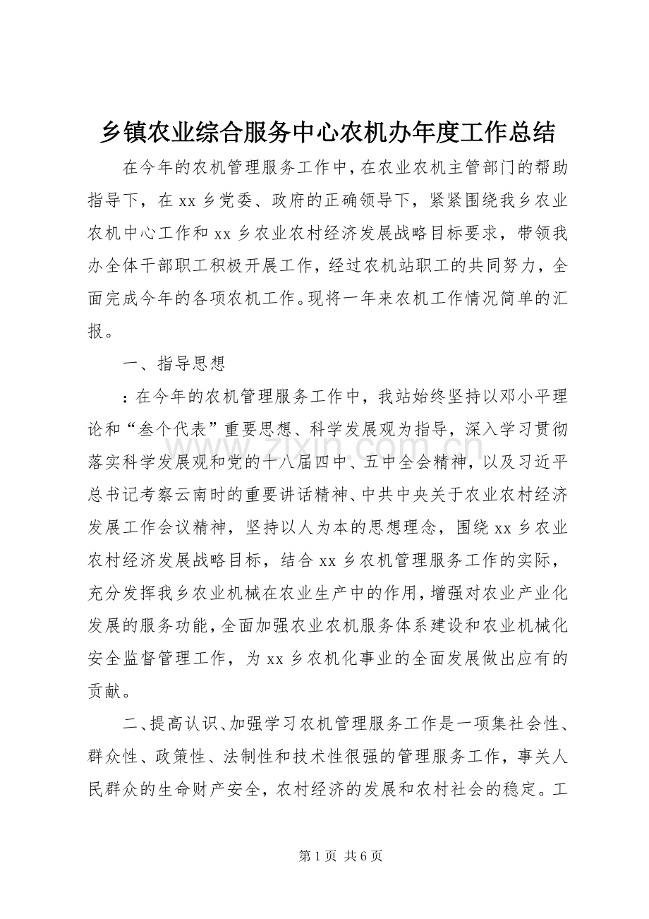 乡镇农业综合服务中心农机办年度工作总结.docx_第1页