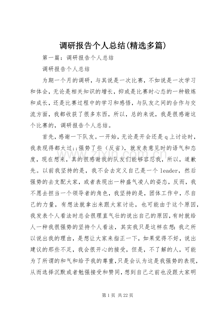 调研报告个人总结(多篇).docx_第1页