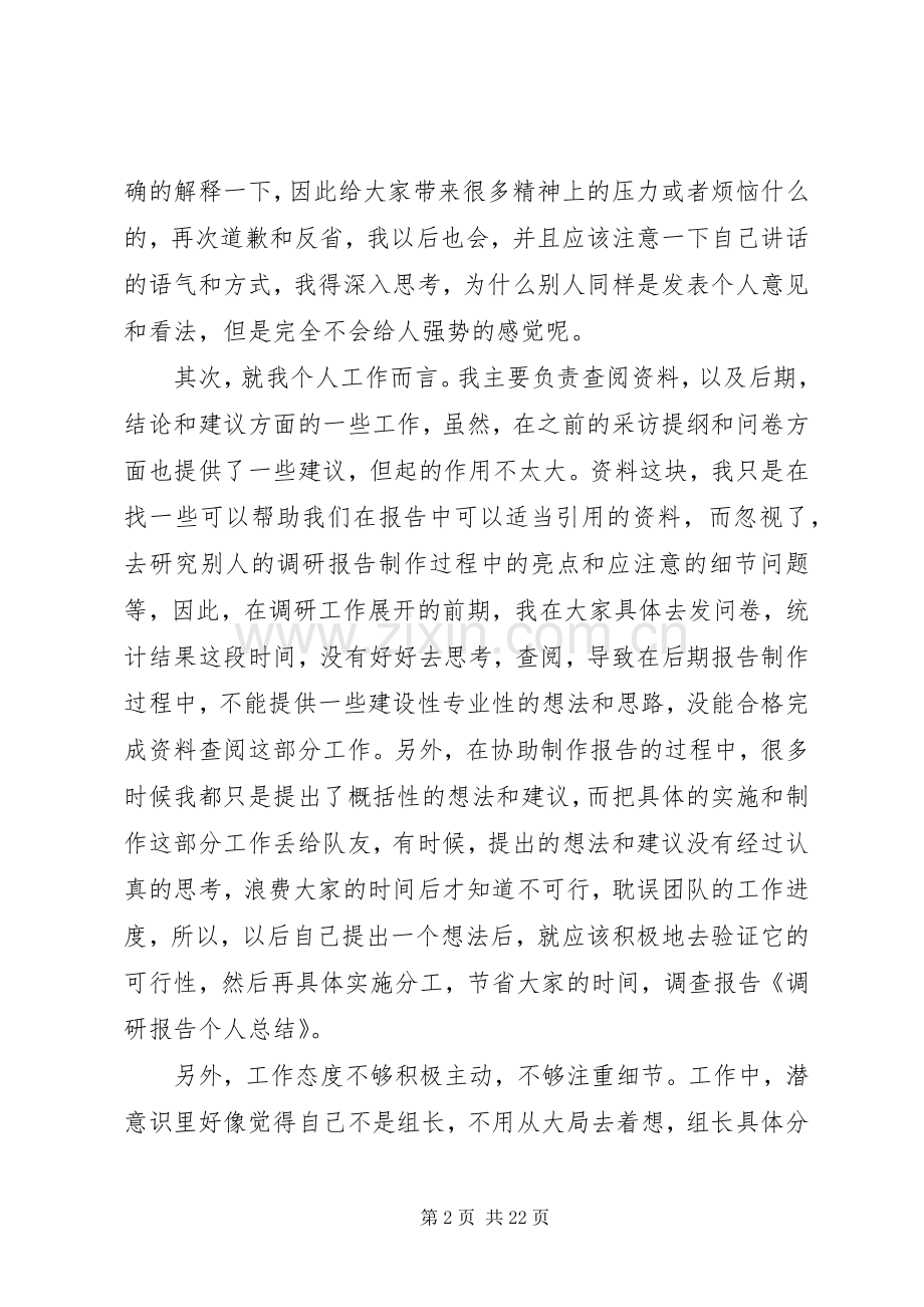 调研报告个人总结(多篇).docx_第2页