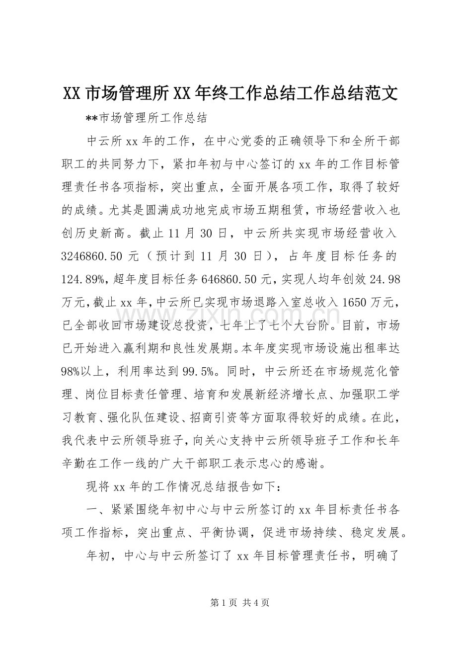 XX市场管理所XX年终工作总结工作总结范文_1.docx_第1页