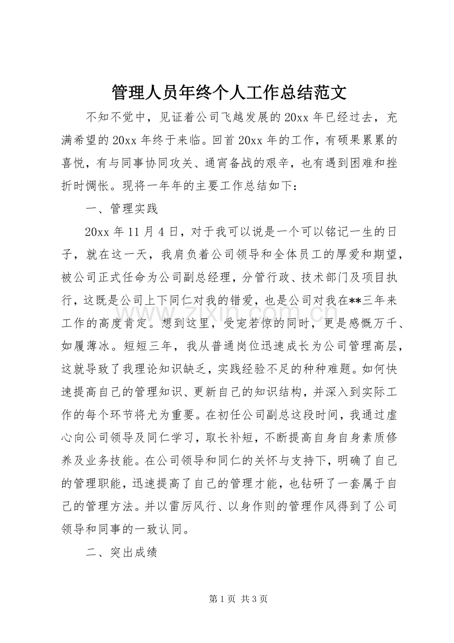 管理人员年终个人工作总结范文.docx_第1页