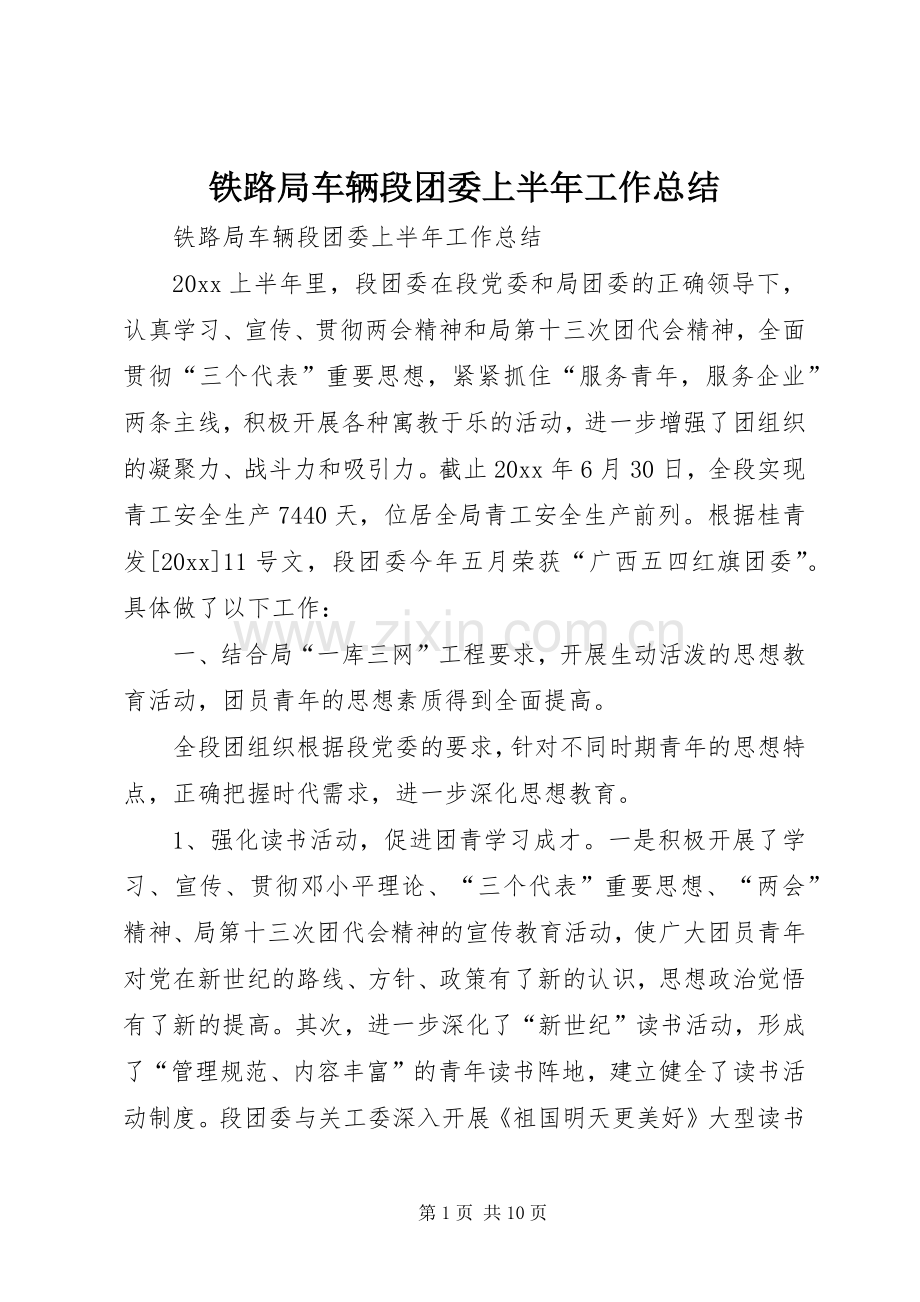 铁路局车辆段团委上半年工作总结_1.docx_第1页