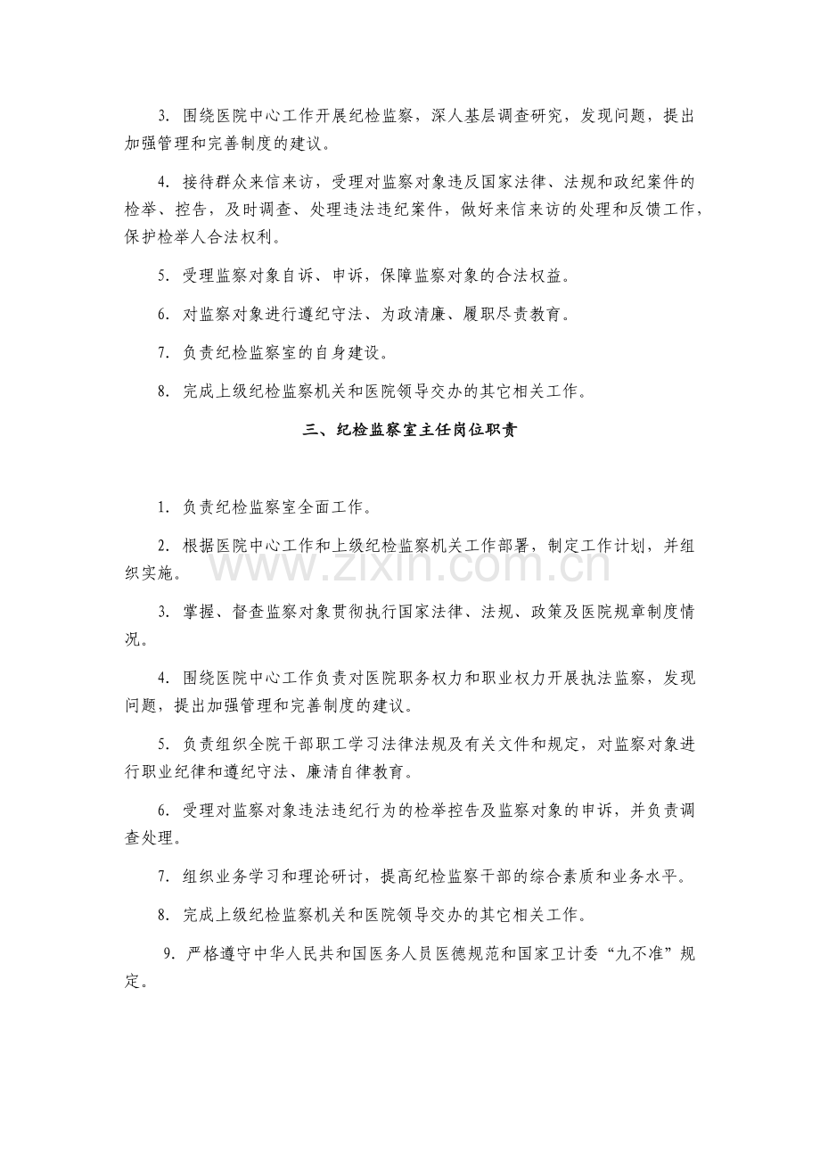 纪检监察室职责及各级人员岗位职责.docx_第2页