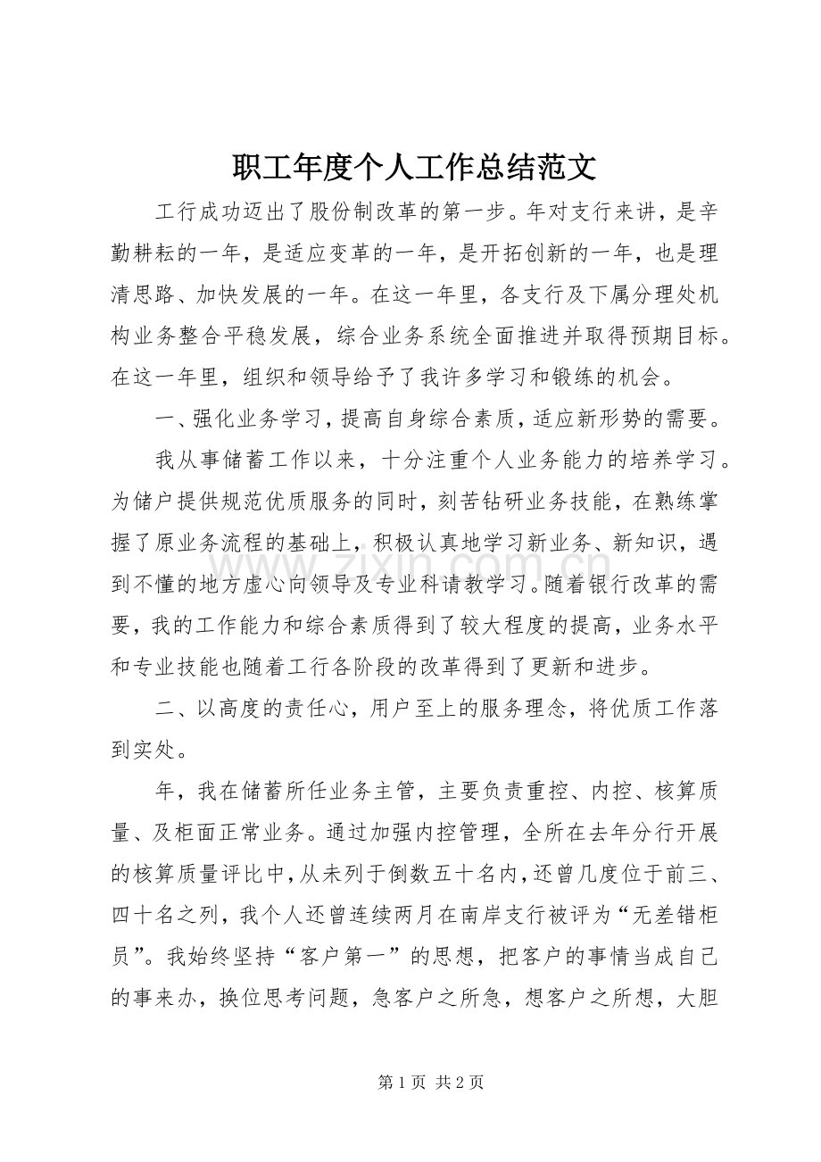 职工年度个人工作总结范文.docx_第1页