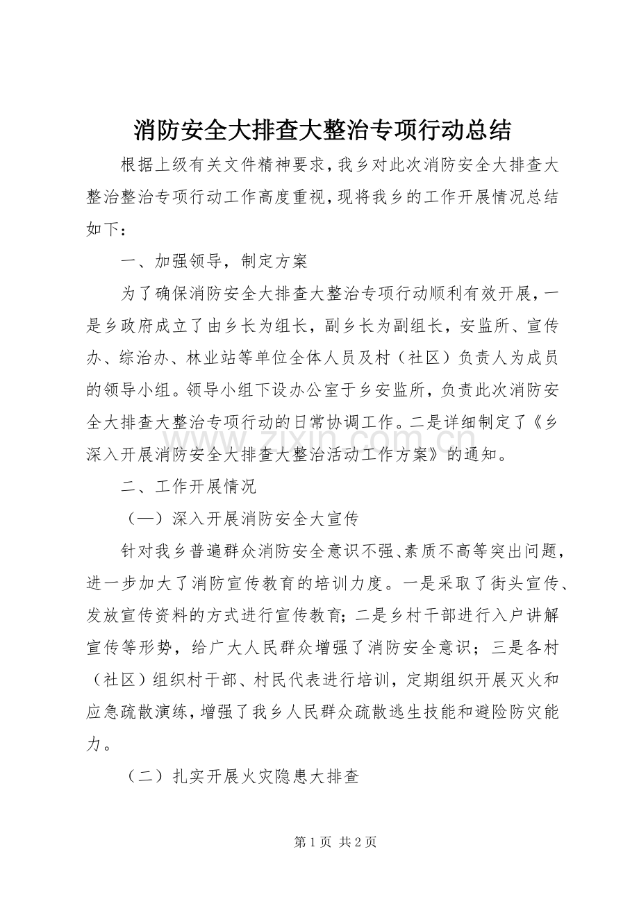 消防安全大排查大整治专项行动总结.docx_第1页