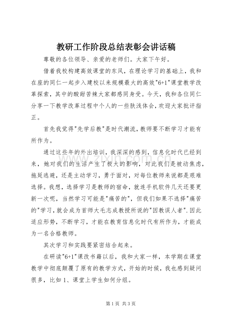 教研工作阶段总结表彰会讲话稿.docx_第1页