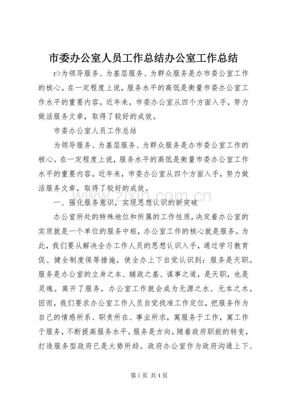 市委办公室人员工作总结办公室工作总结.docx_第1页