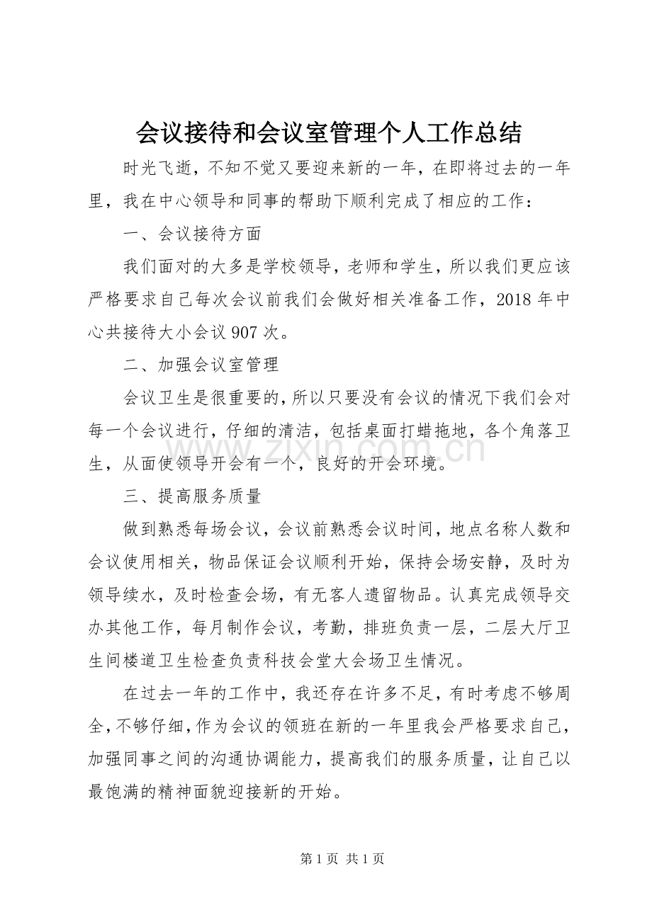 会议接待和会议室管理个人工作总结.docx_第1页