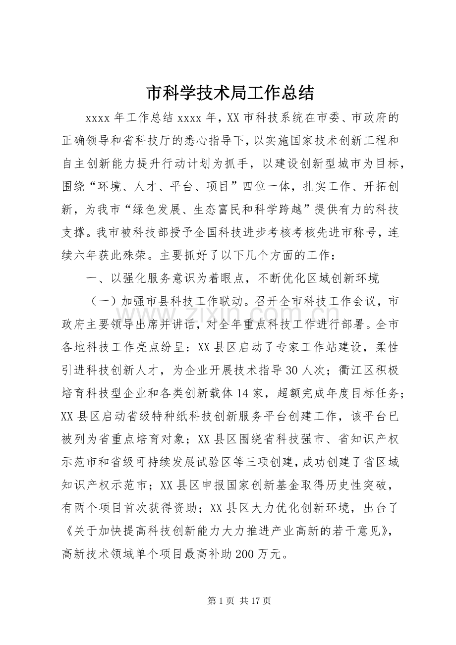 市科学技术局工作总结.docx_第1页