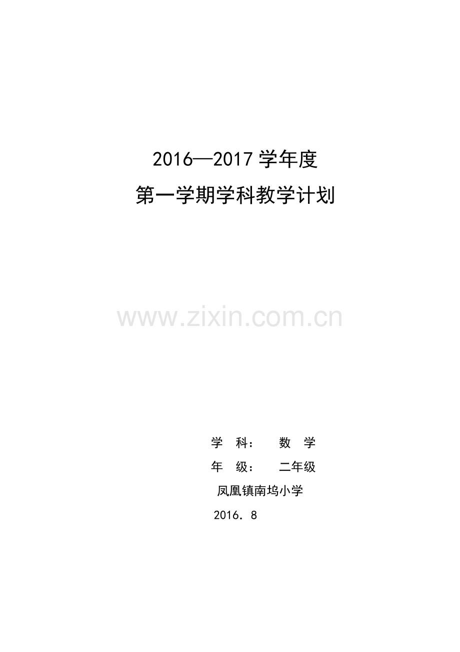 二年级数学学科教学计划.doc_第1页