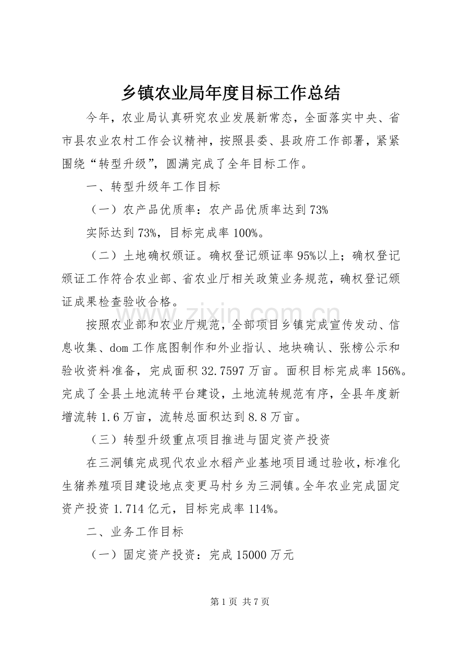 乡镇农业局年度目标工作总结.docx_第1页