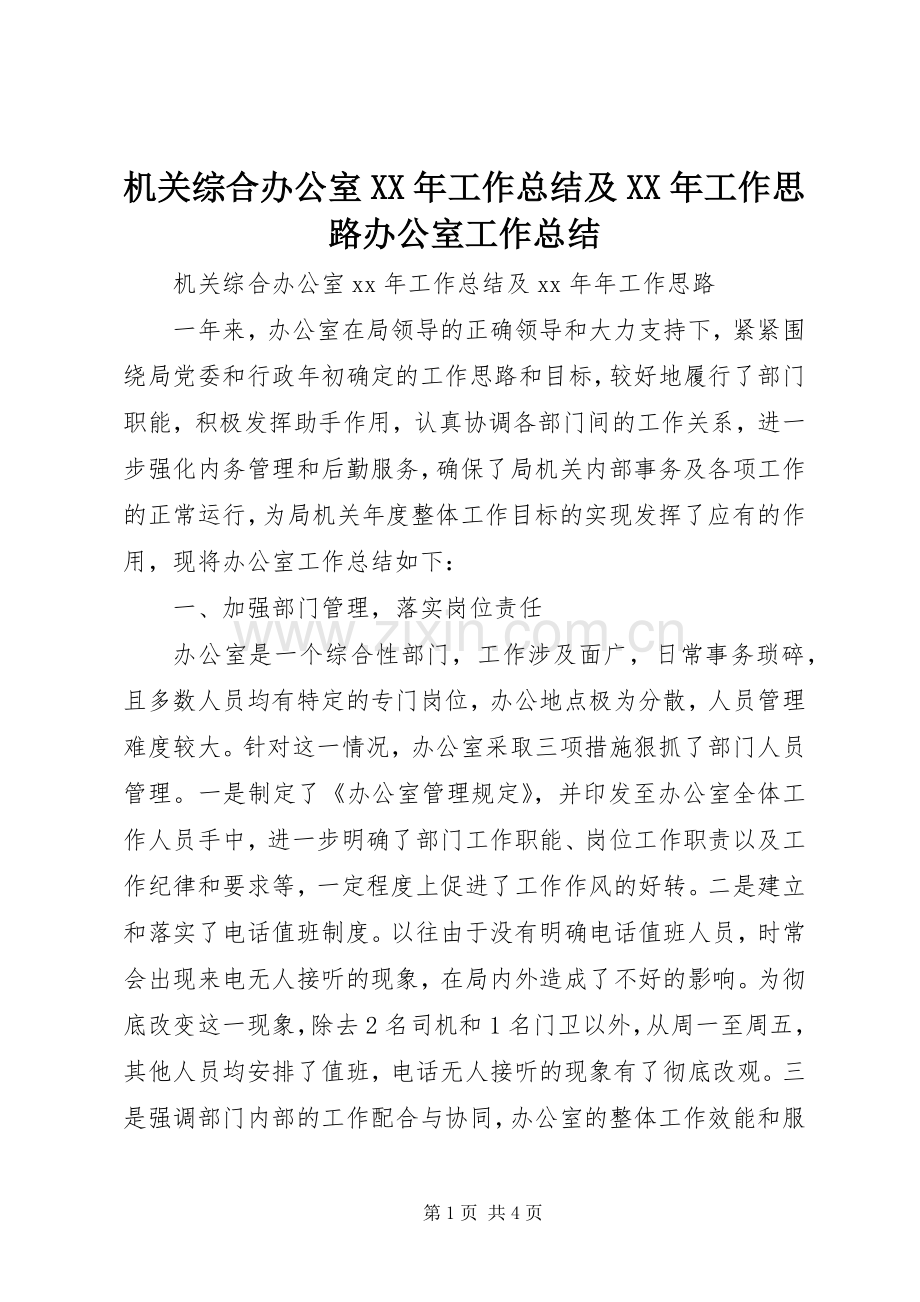 机关综合办公室XX年工作总结及XX年工作思路办公室工作总结.docx_第1页