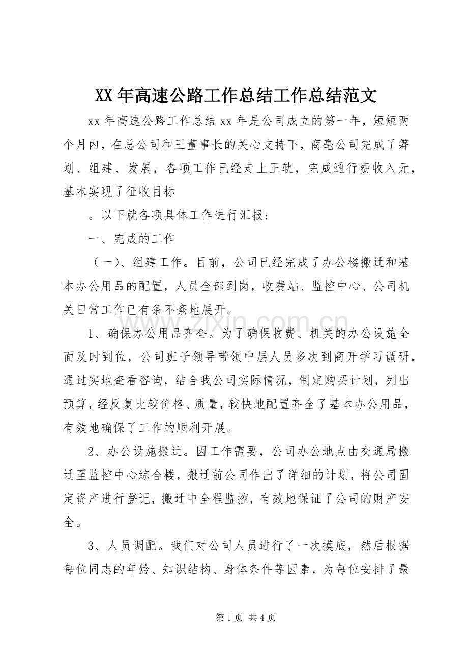 XX年高速公路工作总结工作总结范文_1.docx_第1页