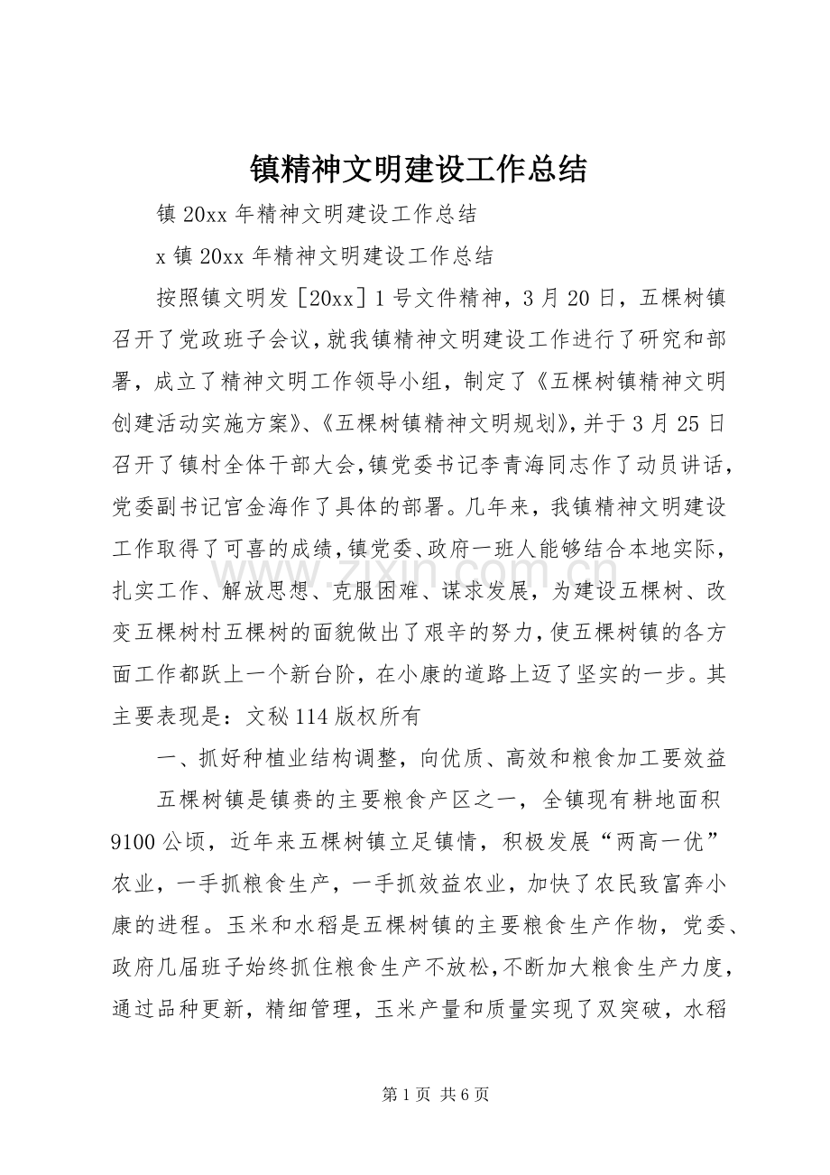 镇精神文明建设工作总结_1.docx_第1页