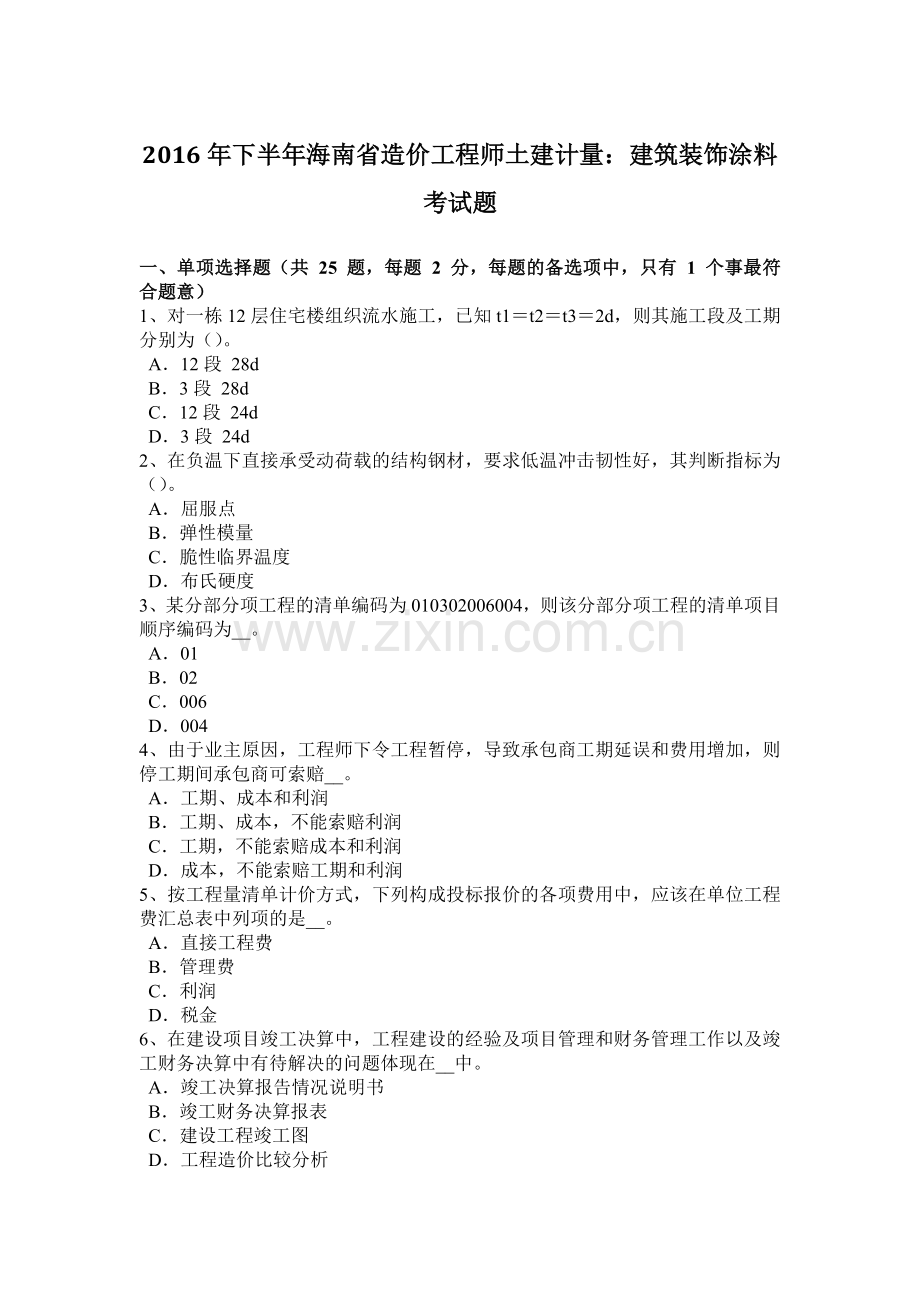 2016年下半年海南省造价工程师土建计量：建筑装饰涂料考试题.docx_第1页