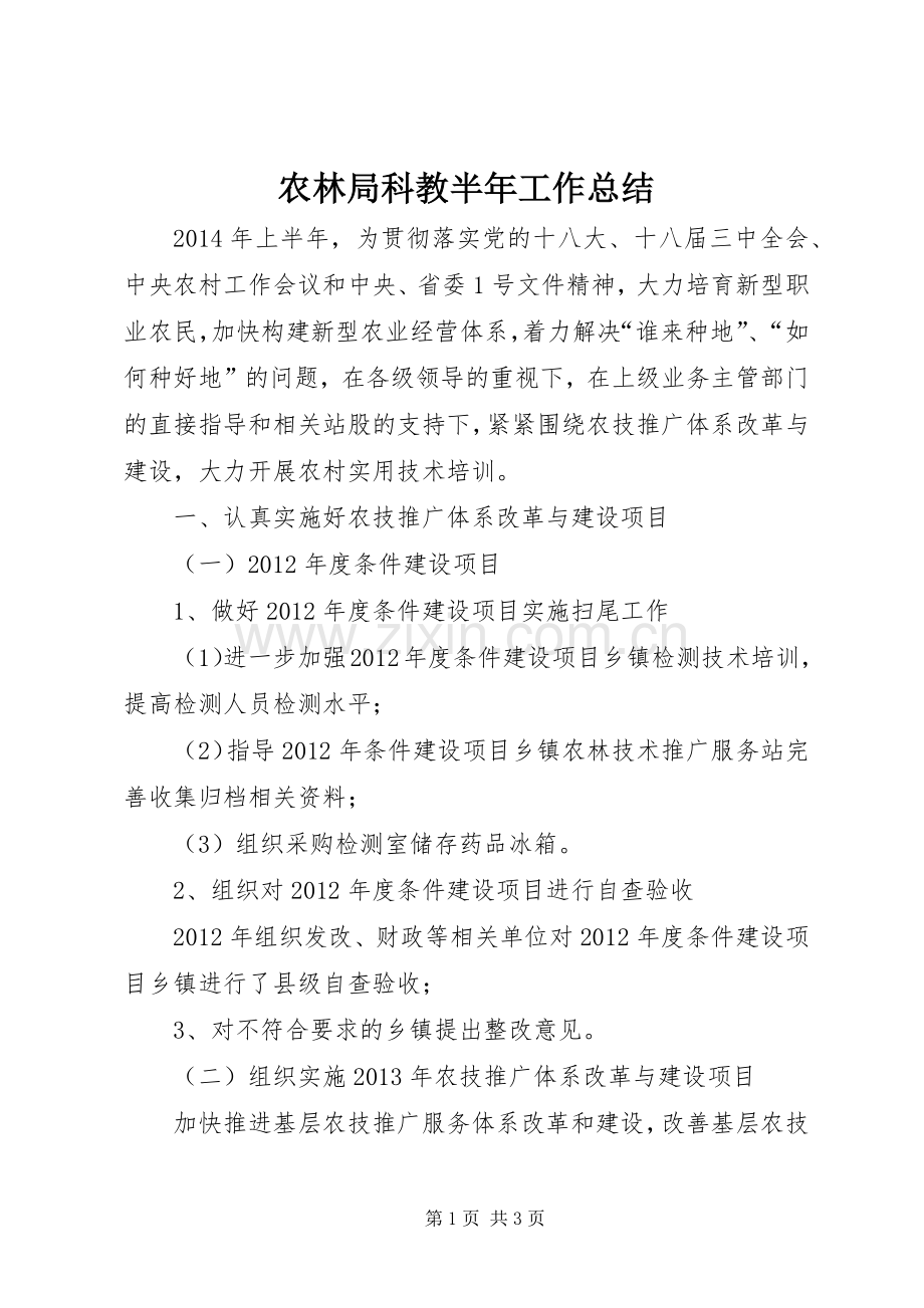 农林局科教半年工作总结.docx_第1页