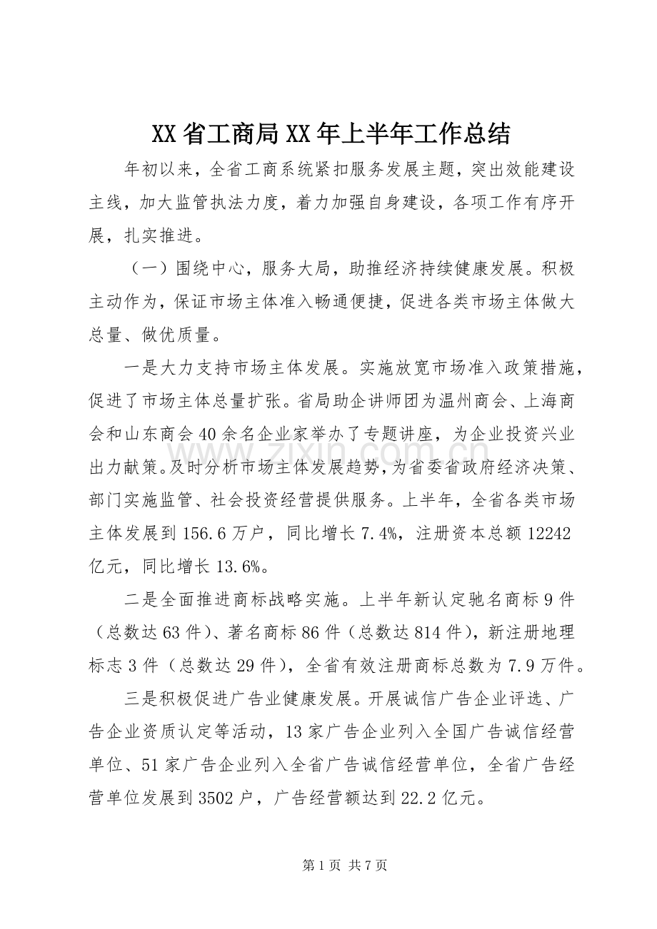 XX省工商局XX年上半年工作总结.docx_第1页