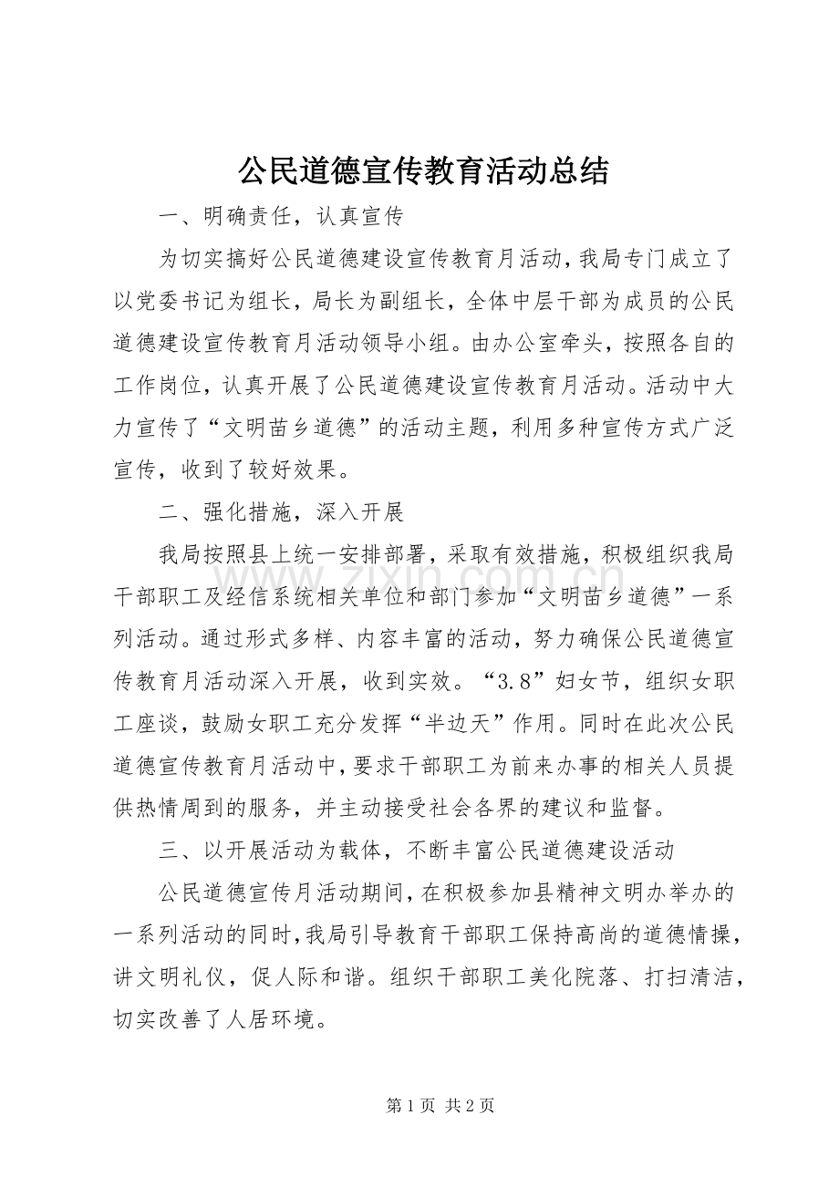 公民道德宣传教育活动总结.docx_第1页