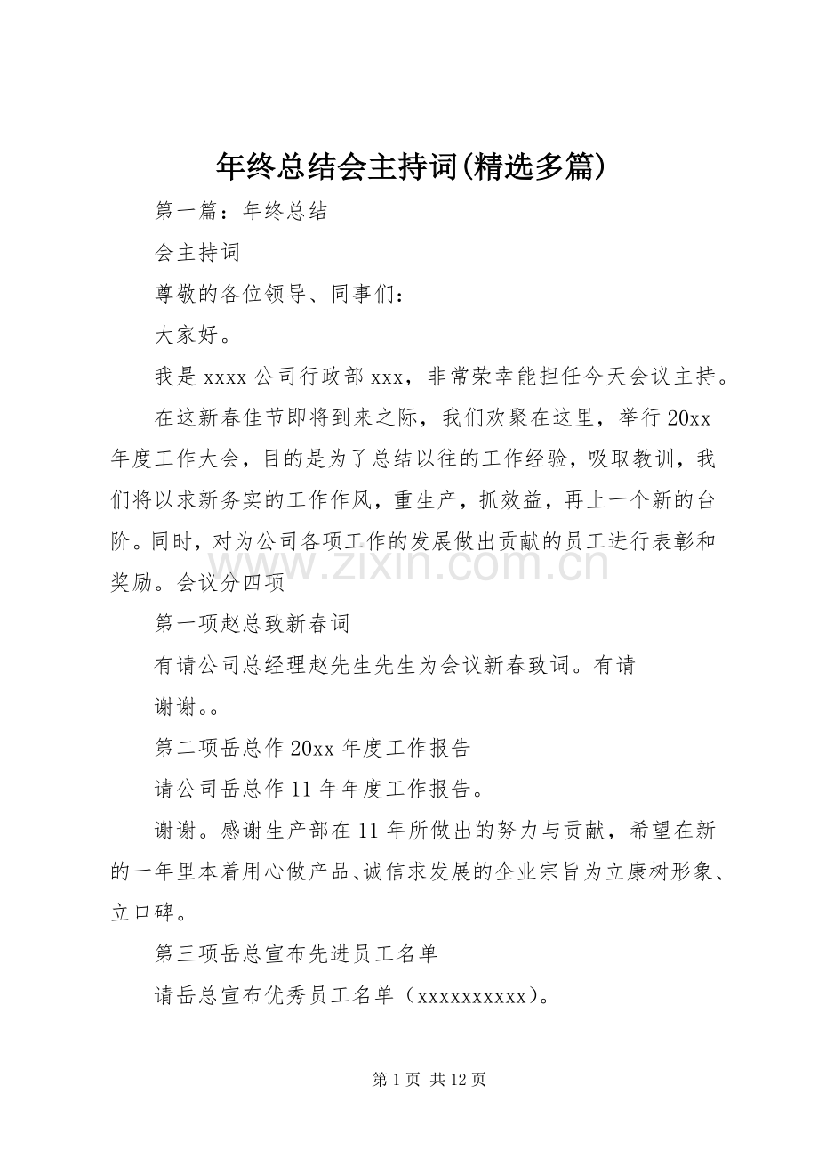 年终总结会主持词(多篇).docx_第1页