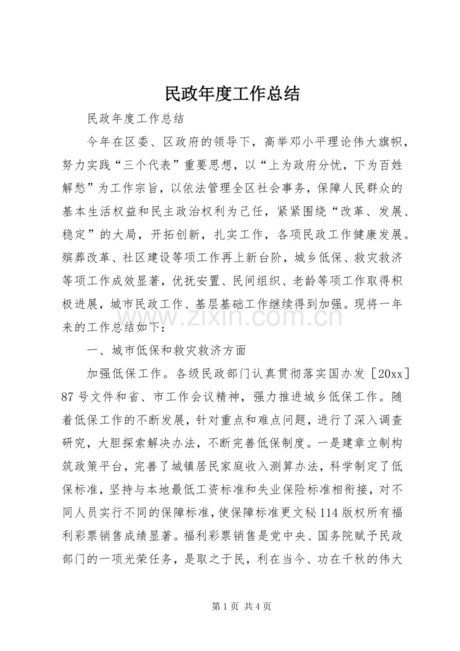 民政年度工作总结_1.docx_第1页