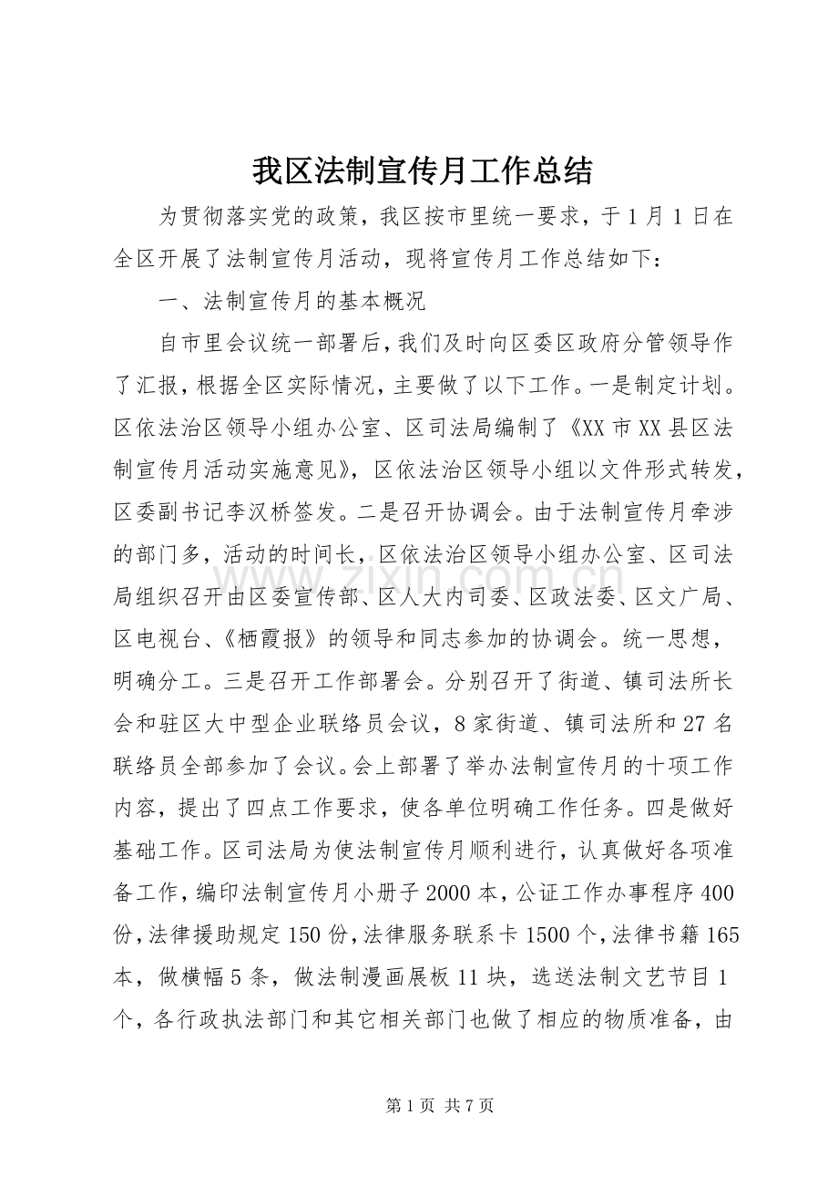 我区法制宣传月工作总结.docx_第1页