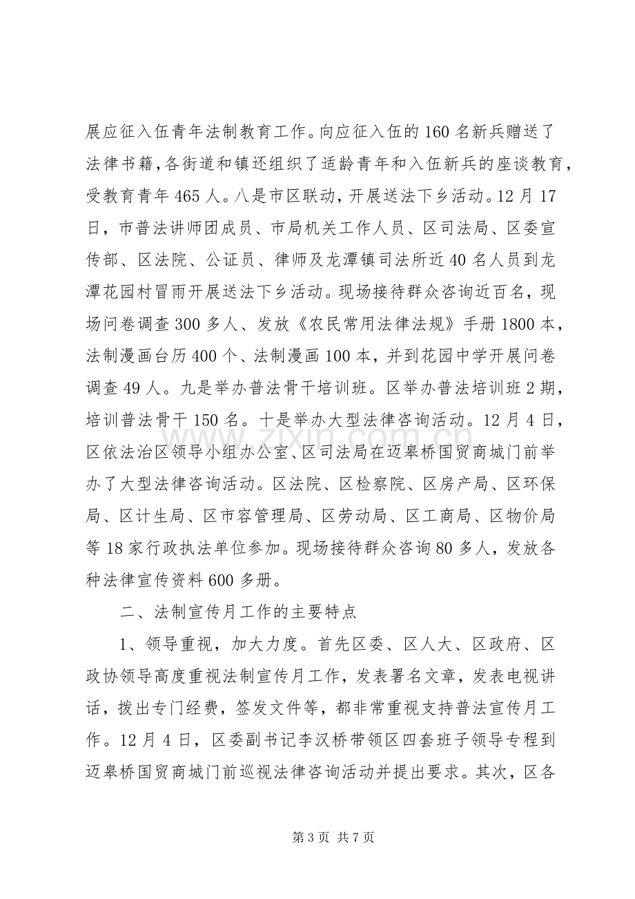 我区法制宣传月工作总结.docx_第3页