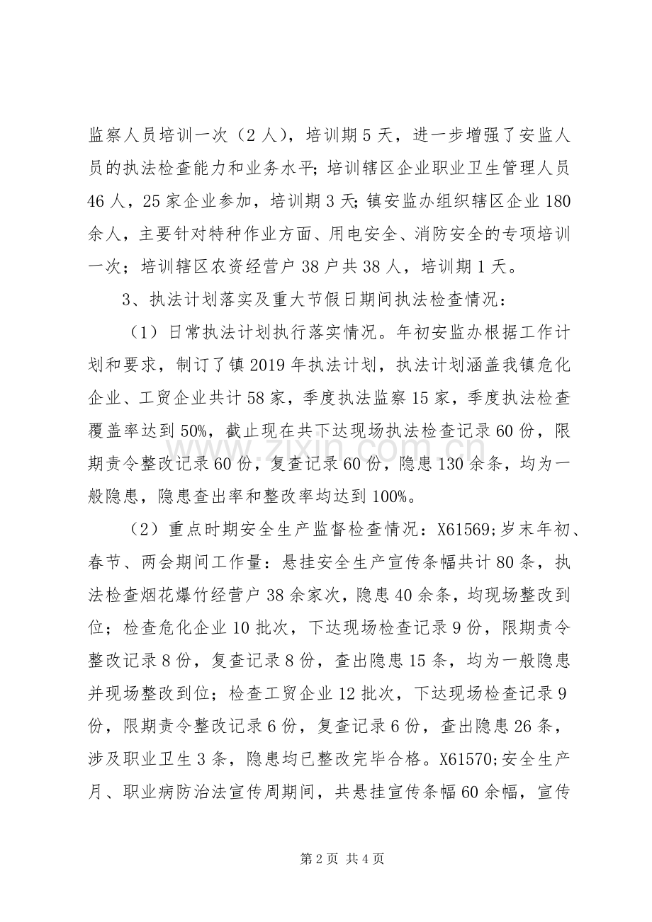 镇安监办XX年安全生产工作总结.docx_第2页