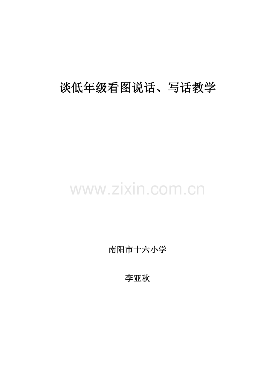 谈低年级看图说话、写话教学.doc_第1页