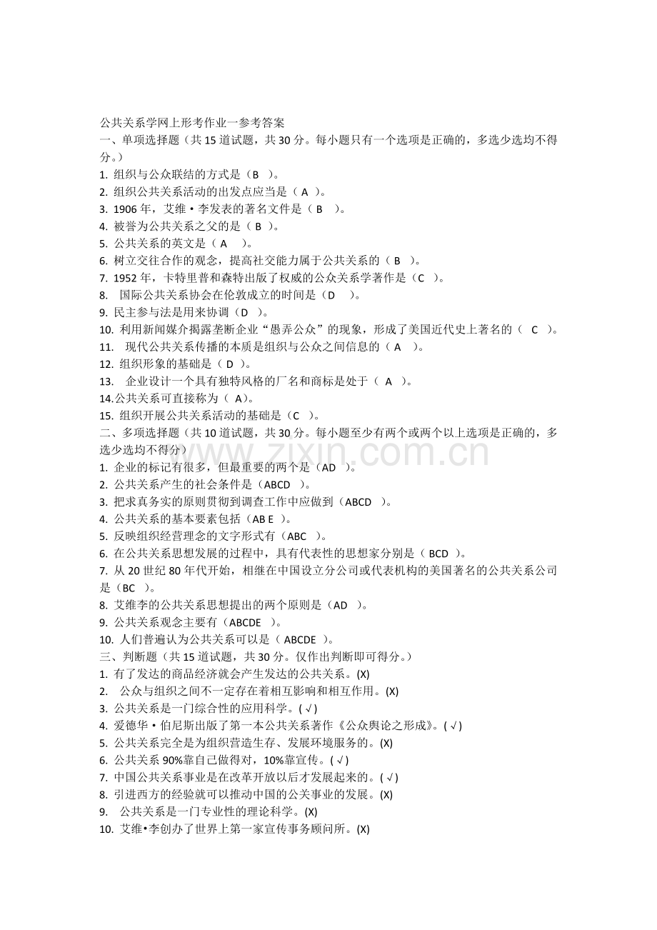 公共关系学网上形考作业一参考答案.docx_第1页