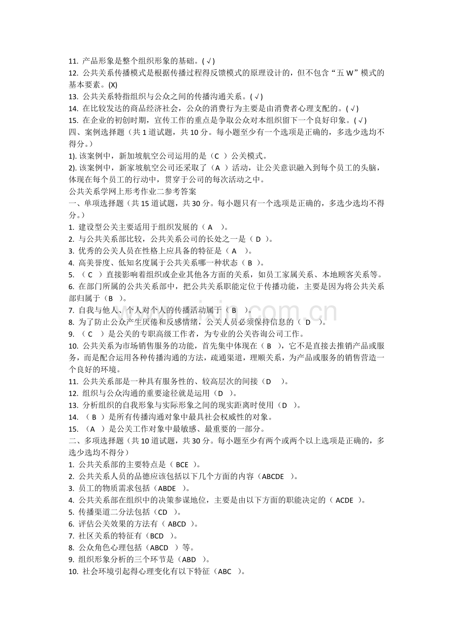 公共关系学网上形考作业一参考答案.docx_第2页