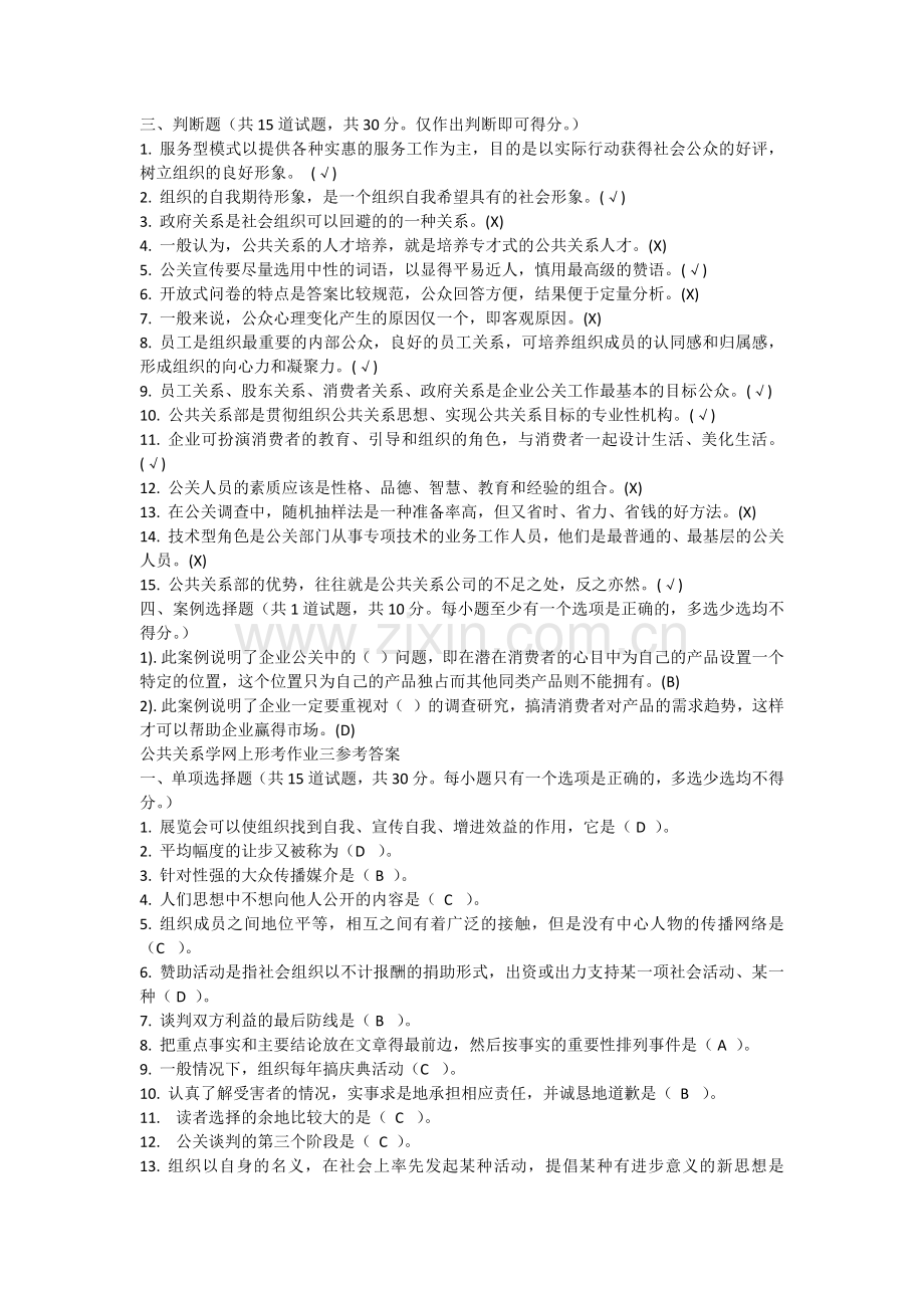 公共关系学网上形考作业一参考答案.docx_第3页