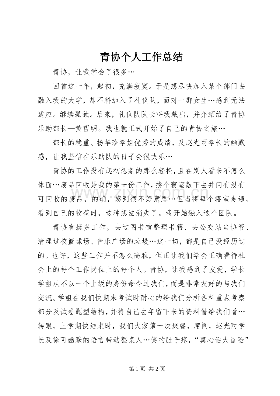 青协个人工作总结.docx_第1页