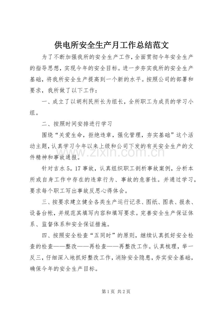 供电所安全生产月工作总结范文.docx_第1页