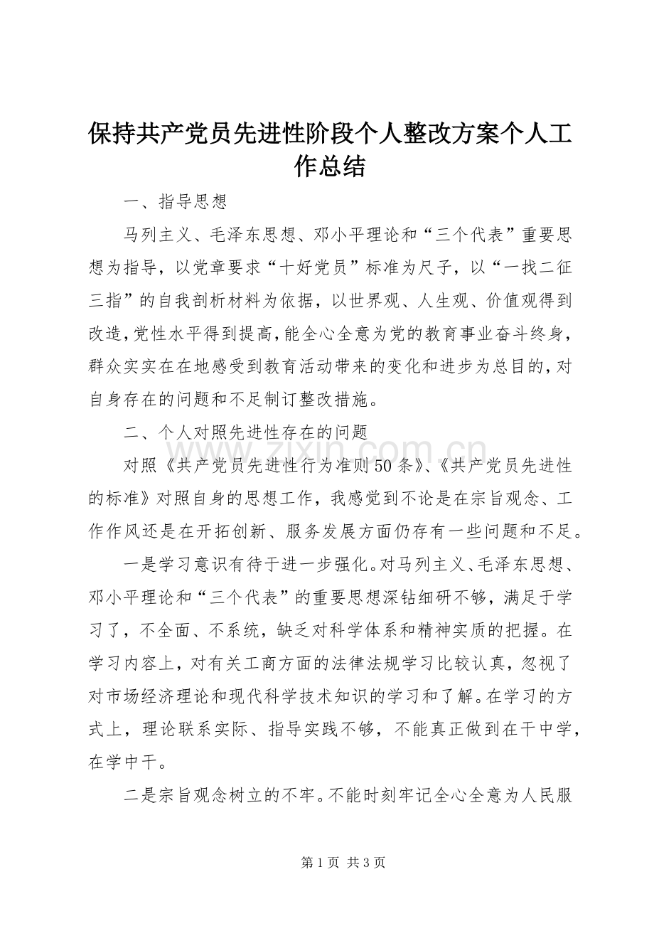 保持共产党员先进性阶段个人整改方案个人工作总结.docx_第1页