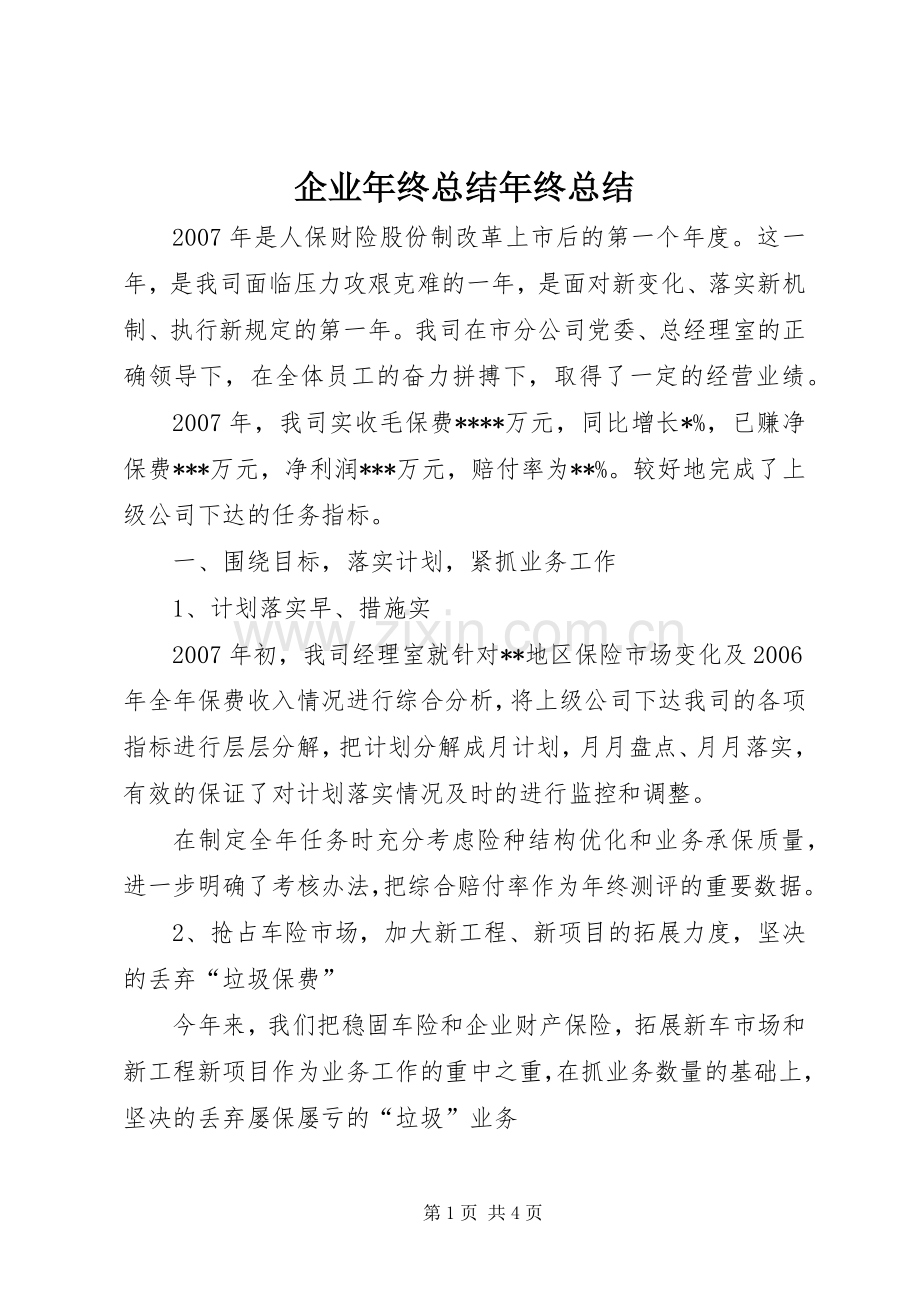 企业年终总结年终总结_1.docx_第1页