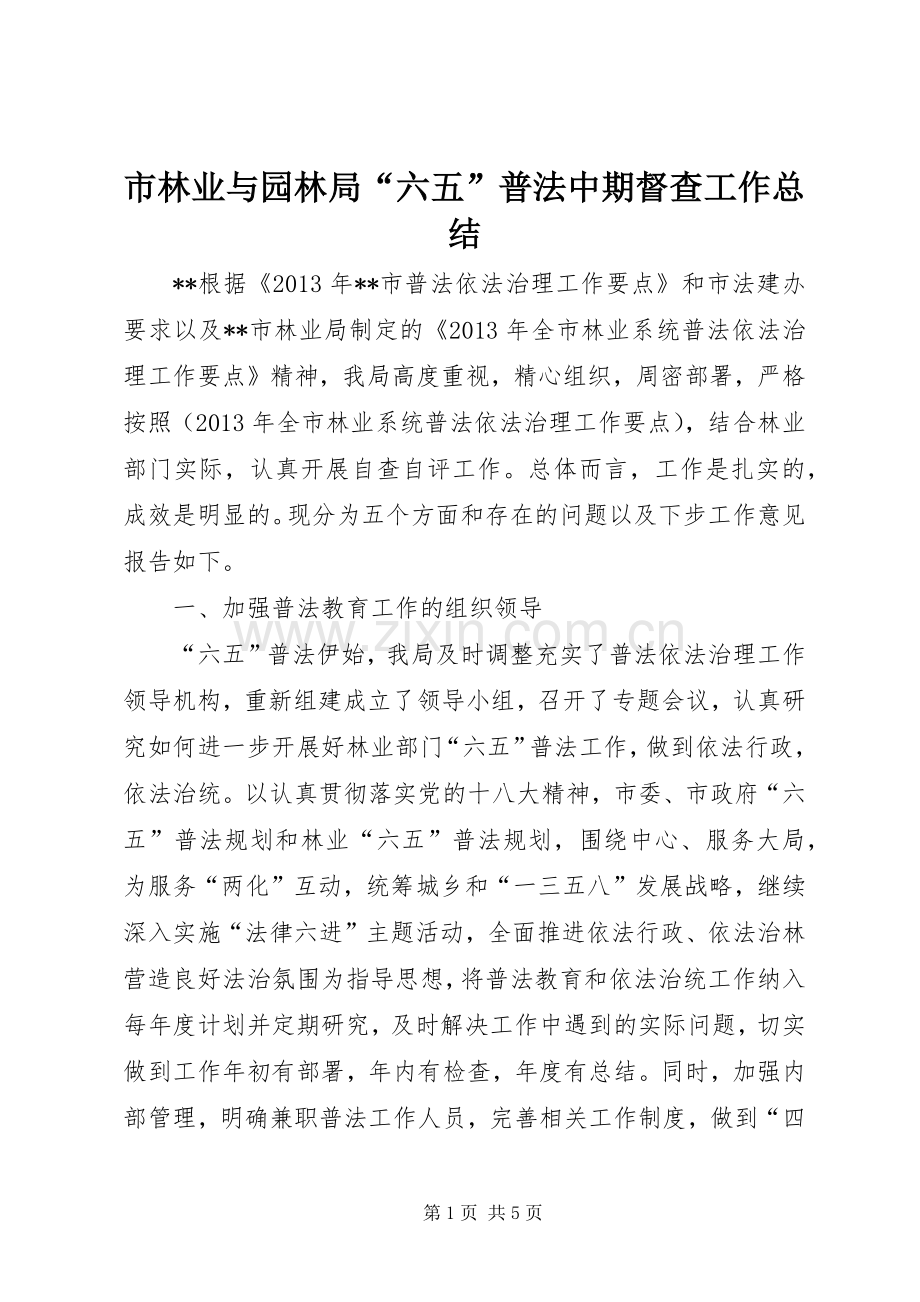 市林业与园林局“六五”普法中期督查工作总结_1.docx_第1页