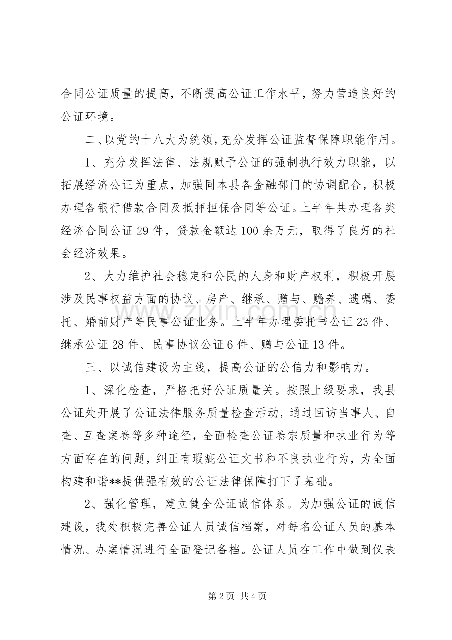 县公证工作上半年总结_1.docx_第2页