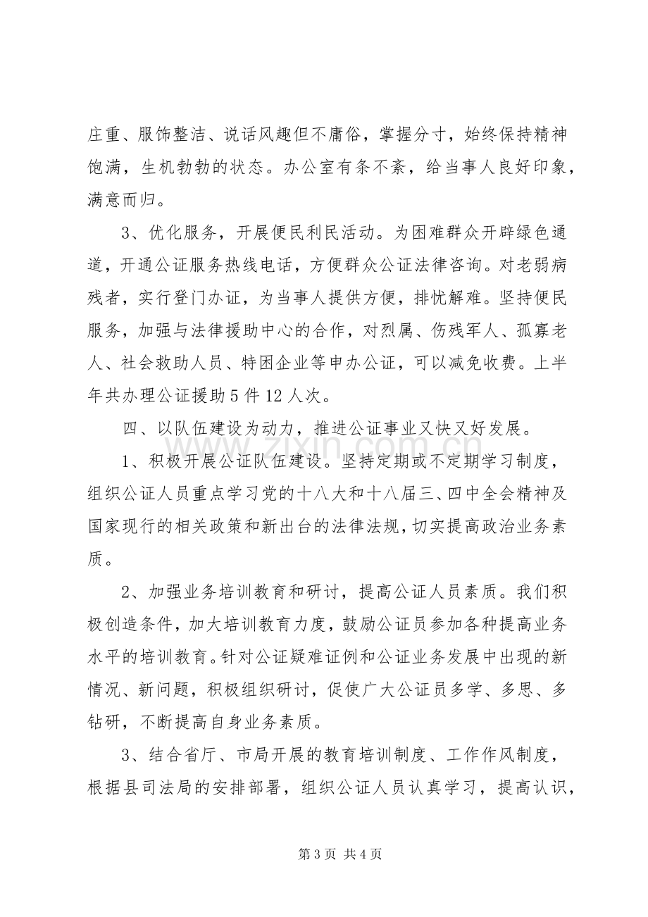 县公证工作上半年总结_1.docx_第3页